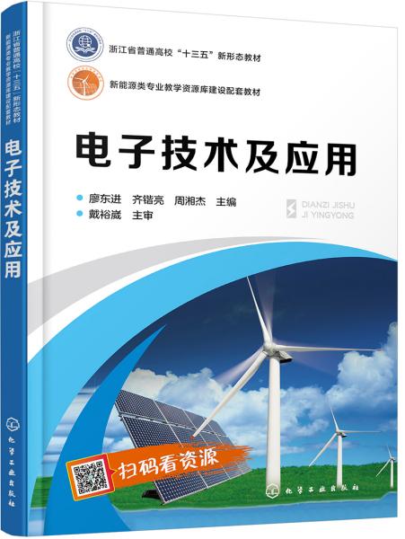 电子技术及应用 廖东进