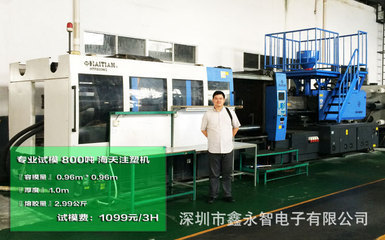 【塑胶产品试模|专业试模|800吨海天注塑机】价格,厂家,图片,工业设计服务,深圳市鑫永智电子-