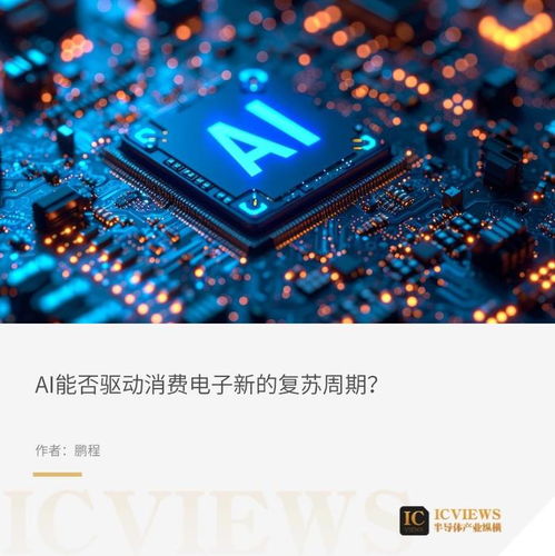 ai赋能消费电子,是昙花一现还是未来趋势