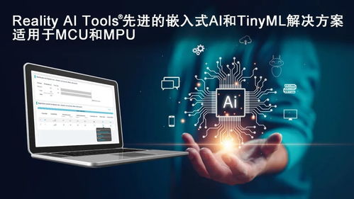 新品发布 瑞萨电子收购reality ai一年后的更新