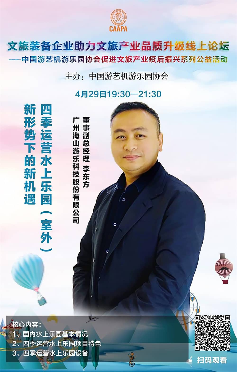 zoty中欧体育官方网站游乐应邀参加中国游艺机游乐园协会“助力文旅产业品质升级”线上论坛