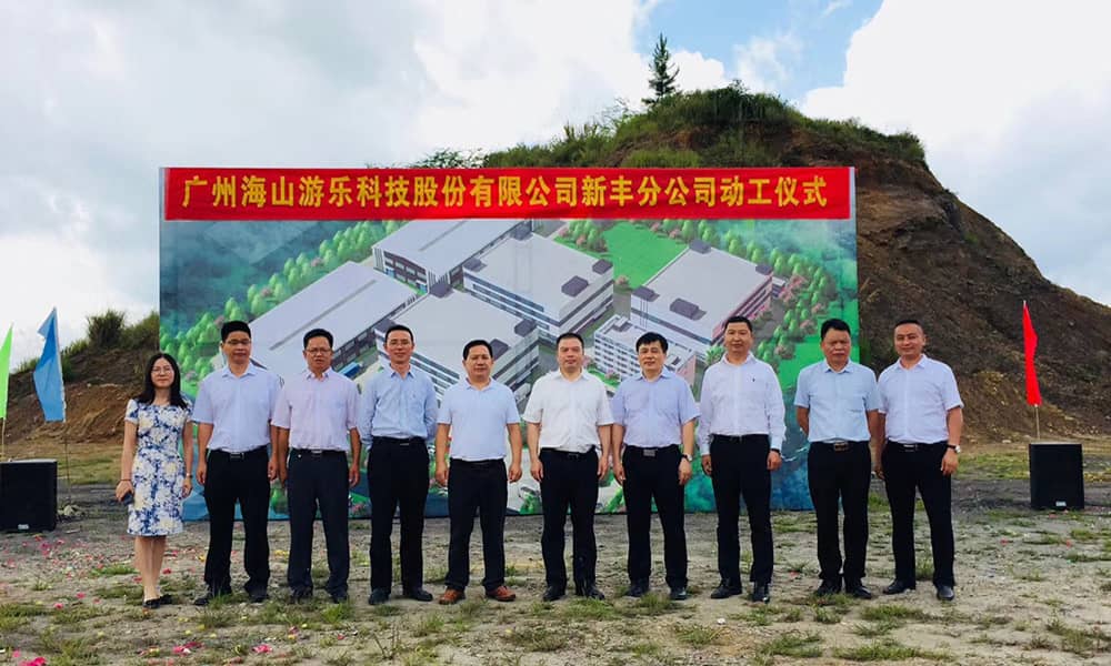 广东zoty中欧体育官方网站游乐科技股份有限公司新丰分公司动工仪式隆重举行