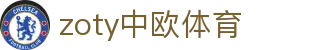 zoty中欧·(中国有限公司)官方网站